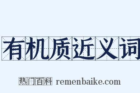 有机质近义词是什么意思的图片